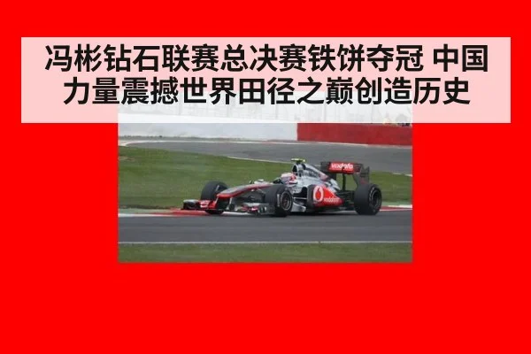 冯彬钻石联赛总决赛铁饼夺冠 中国力量震撼世界田径之巅创造历史