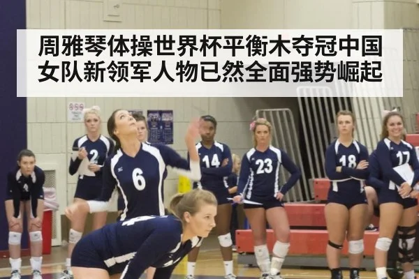 周雅琴体操世界杯平衡木夺冠中国女队新领军人物已然全面强势崛起