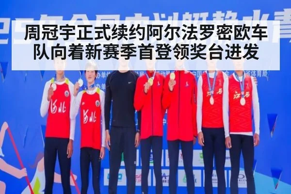 周冠宇正式续约阿尔法罗密欧车队向着新赛季首登领奖台进发