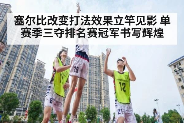 塞尔比改变打法效果立竿见影 单赛季三夺排名赛冠军书写辉煌