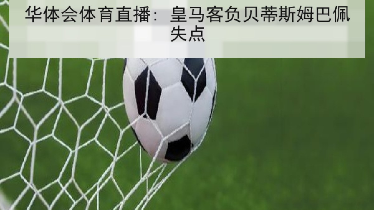 华体会体育直播: 皇马客负贝蒂斯姆巴佩失点