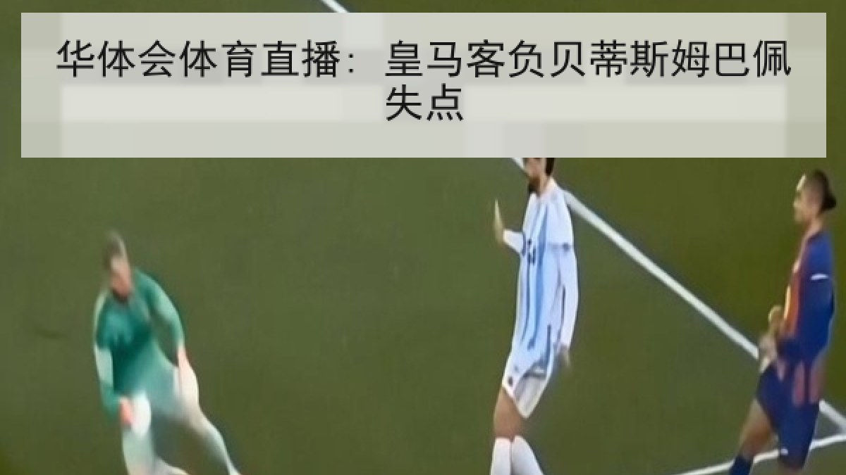 华体会体育直播: 皇马客负贝蒂斯姆巴佩失点
